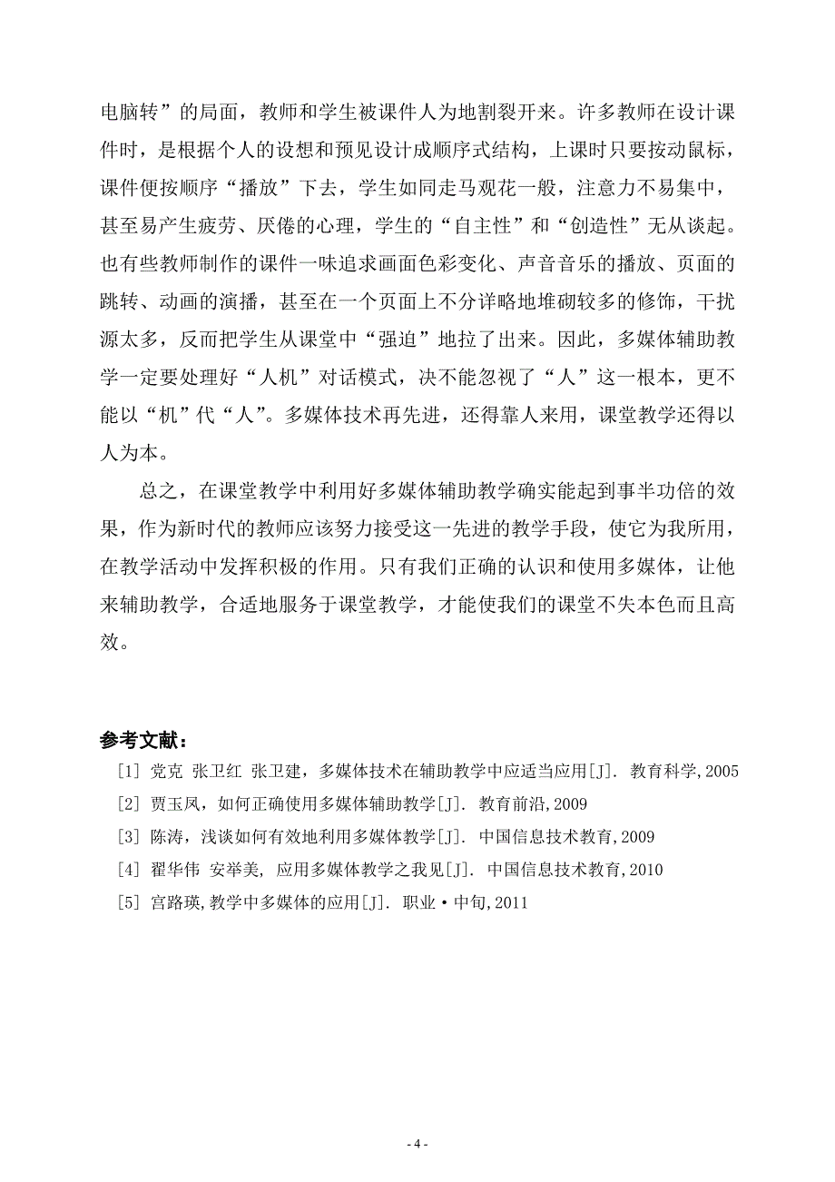 多媒体技术在教学中运用的探究_第4页