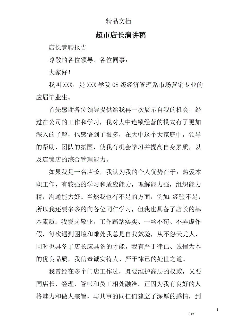 超市店长演讲稿精选 _第1页