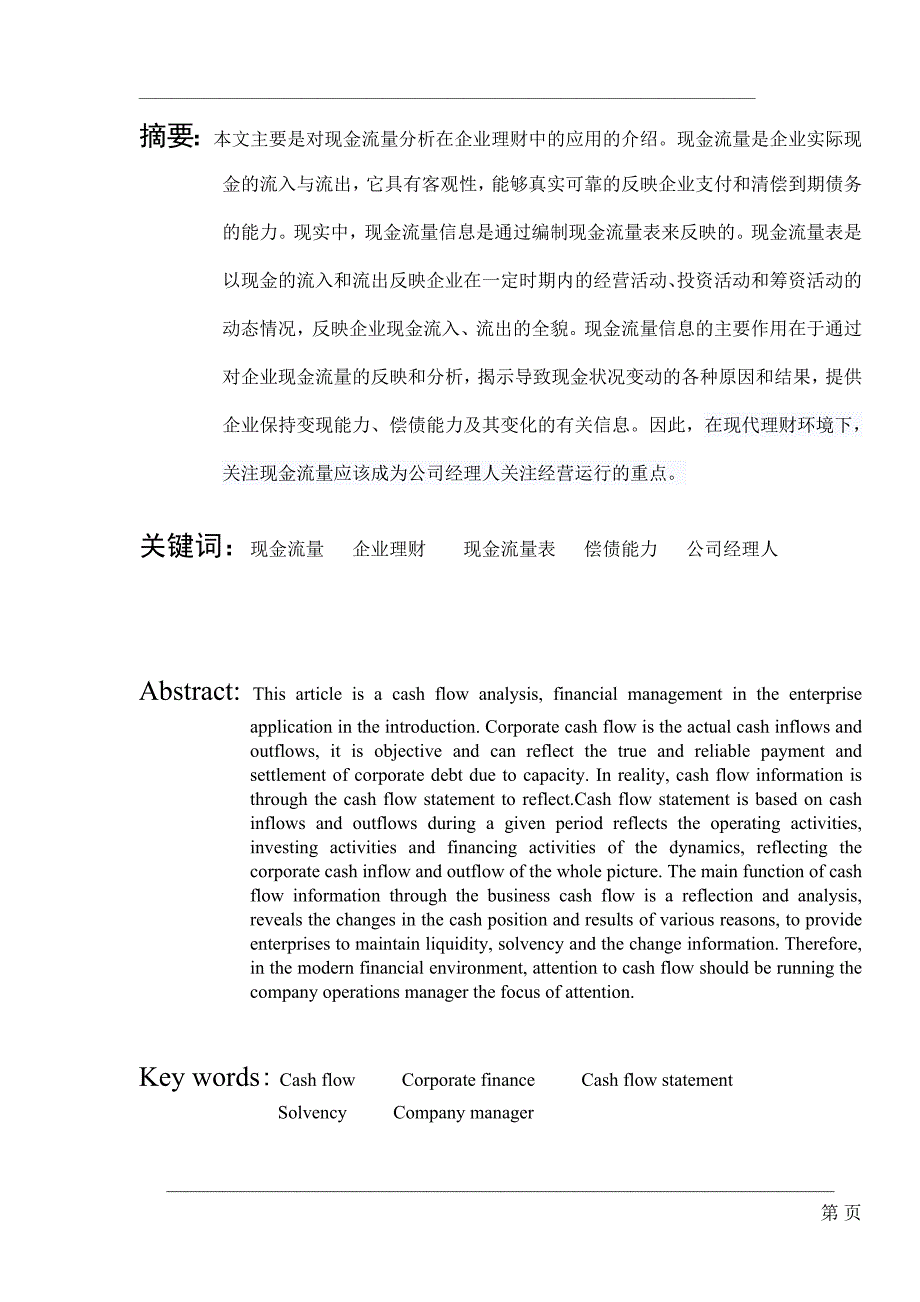 现金流量分析在企业理财中的应用_第1页