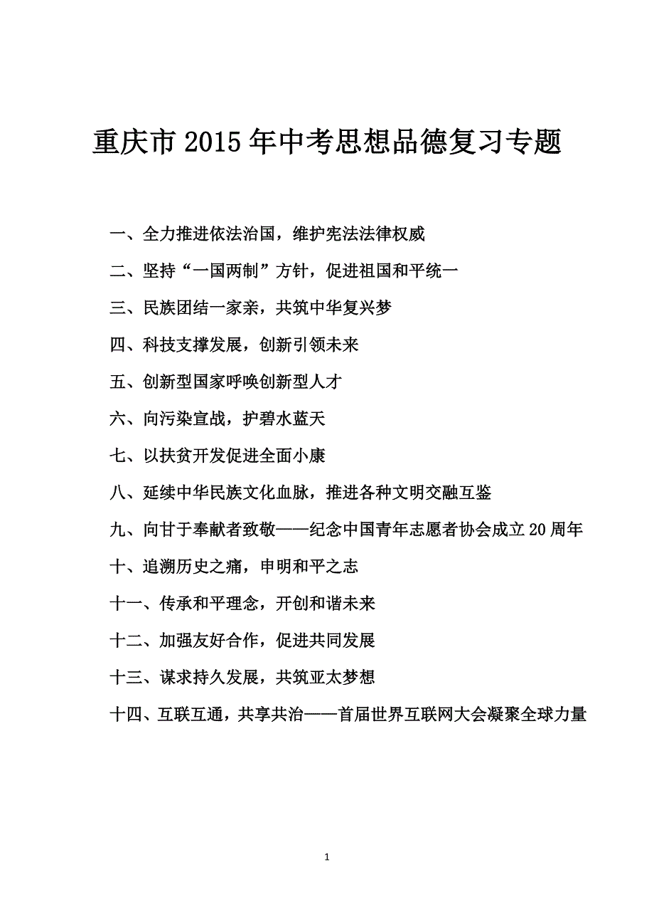 重庆市2015年中考思想品德复习专题_第1页