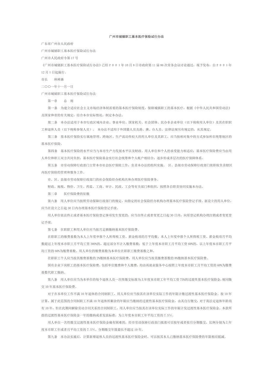 广州市城镇职工基本医疗保险试行办2001年_第1页