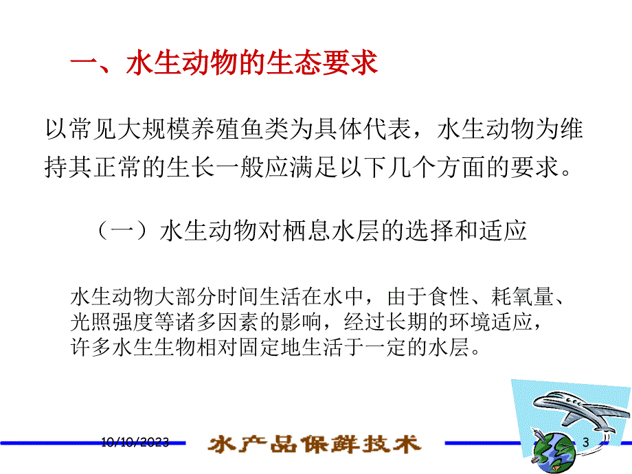 水产品保鲜技术(诚毅)--第一章 水产品的保活运输及储存_第3页