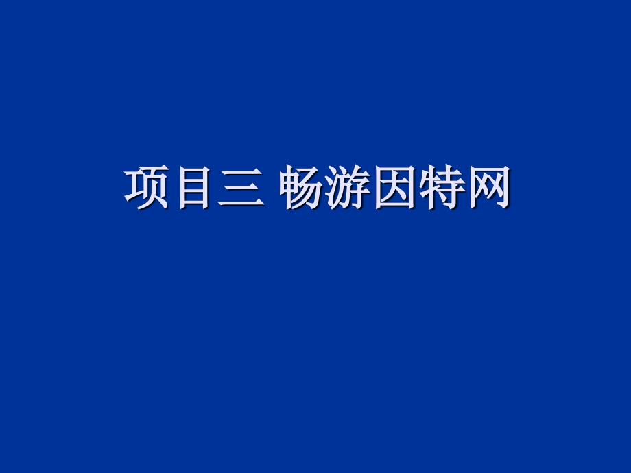 计算机网络基础(项目三)_第1页