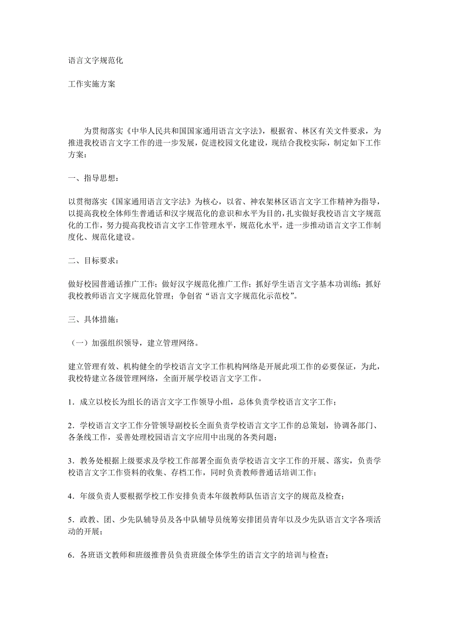 语言文字规范化实施方案_第1页