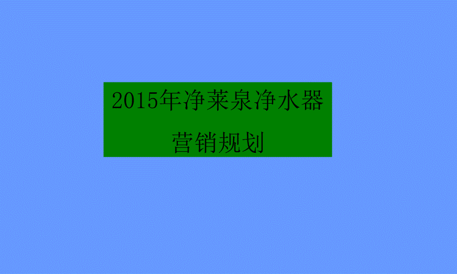 2015年净水器品牌厂家的营销策划_第1页