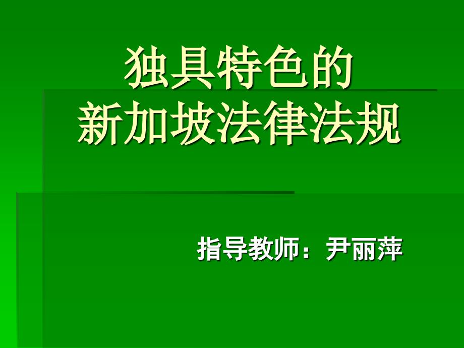 新加坡法律法规_第1页