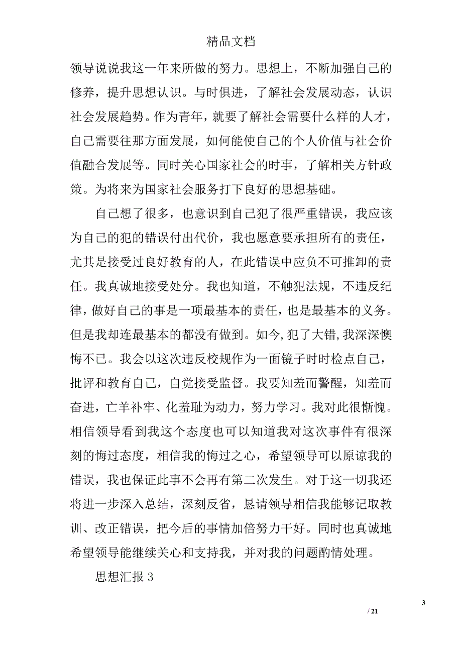 受处分思想汇报精选 _第3页