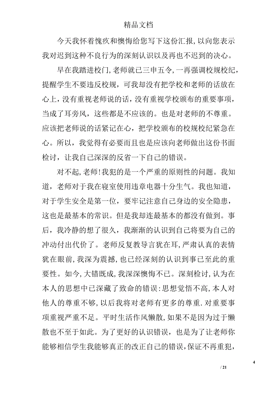 受处分思想汇报精选 _第4页