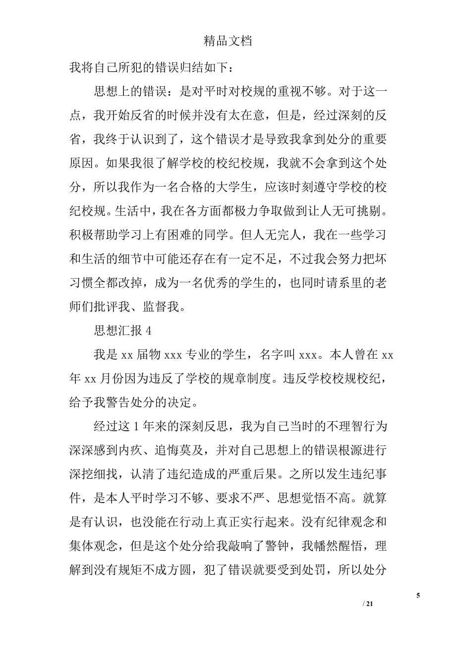 受处分思想汇报精选 _第5页