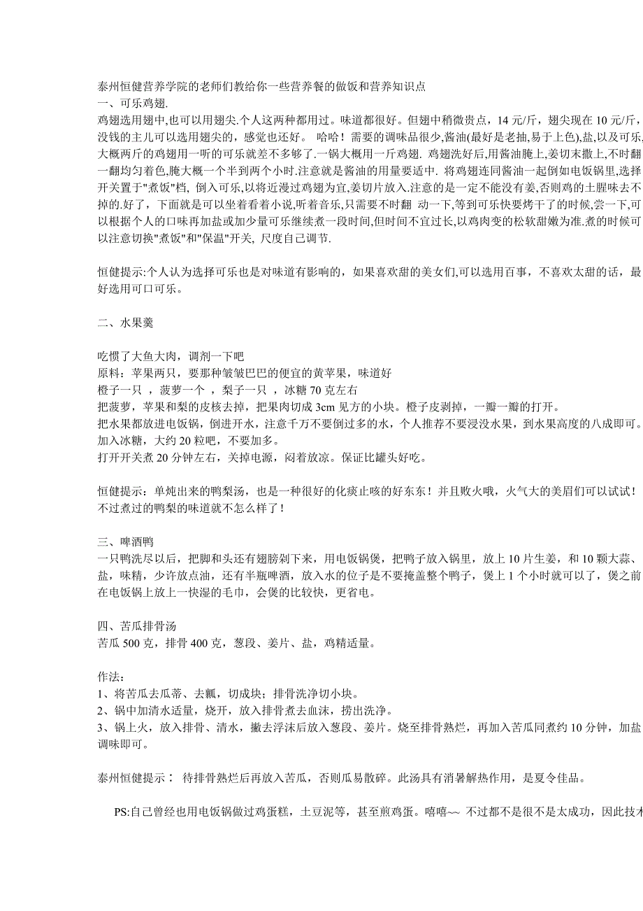 泰州恒健营养学院的老师们教给你一些只用电饭锅就可以做得营养餐和营养知识点_第1页