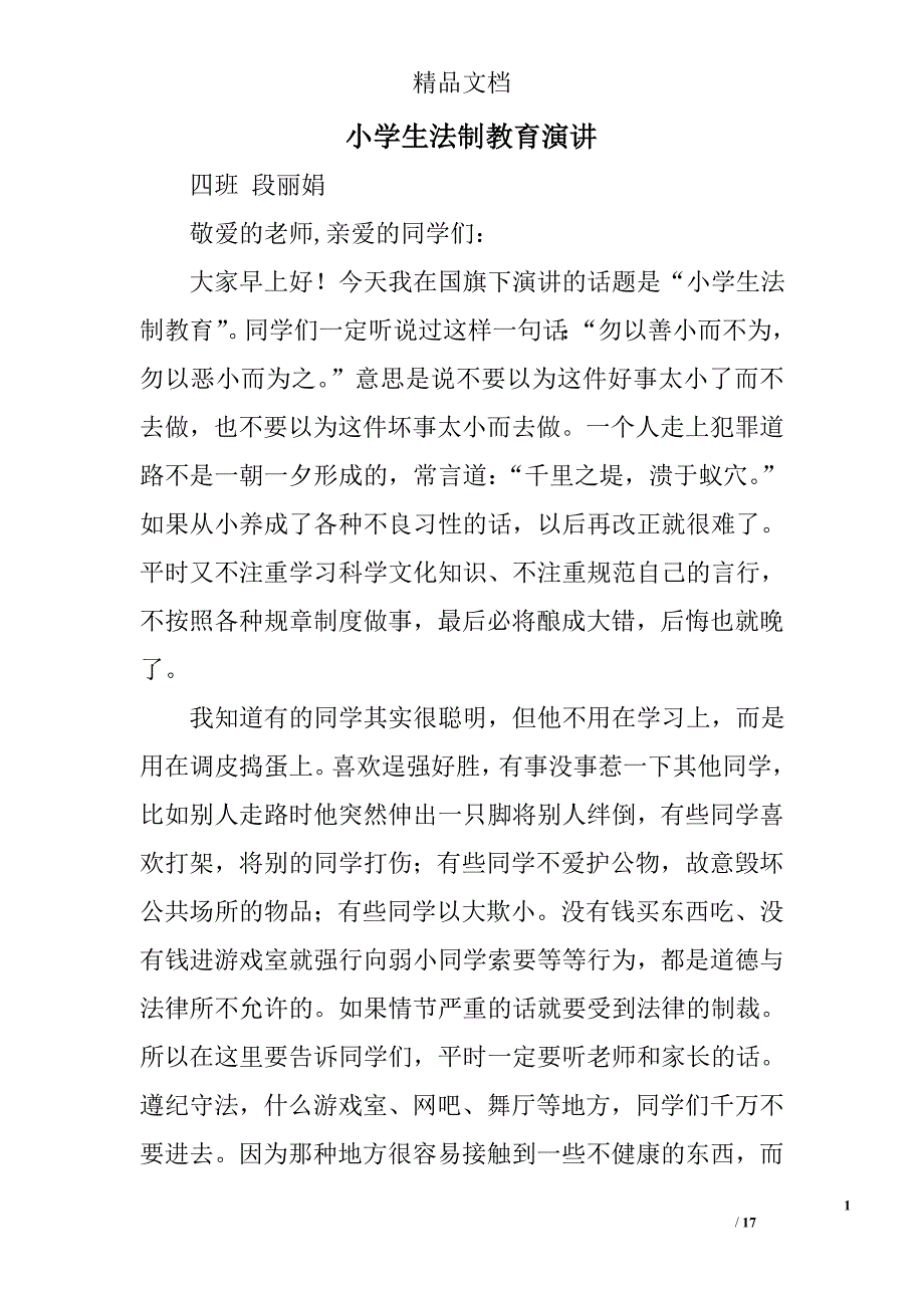 小学生法制教育演讲精选 _第1页