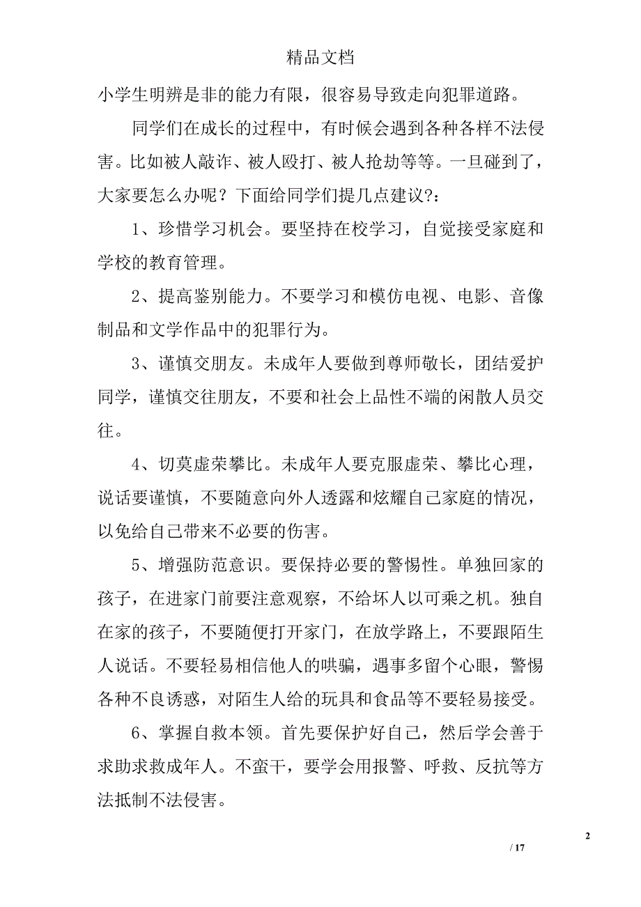 小学生法制教育演讲精选 _第2页