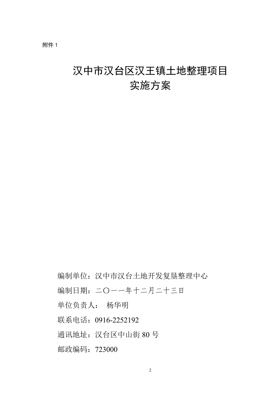 汉台区汉王镇土地整理项目实施及招标_第2页