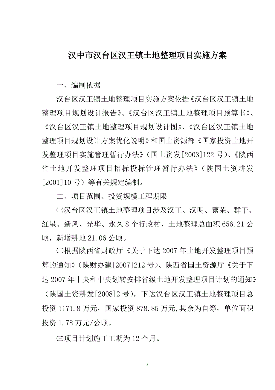 汉台区汉王镇土地整理项目实施及招标_第3页