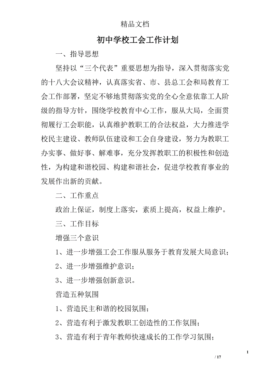 初中学校工会工作计划精选 _第1页