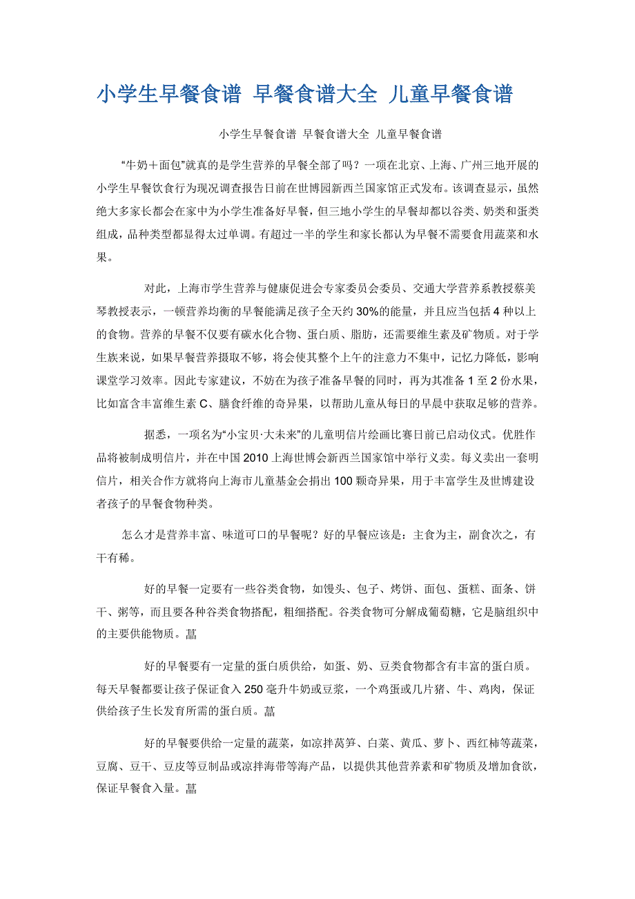 小学生早餐食谱 早餐食谱大全 儿童早餐食谱_第1页