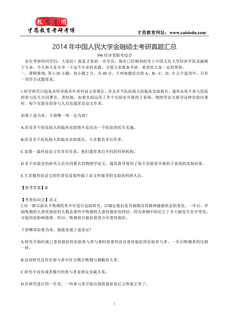 2014年中国人民大学金融硕士考研真题汇总_第1页