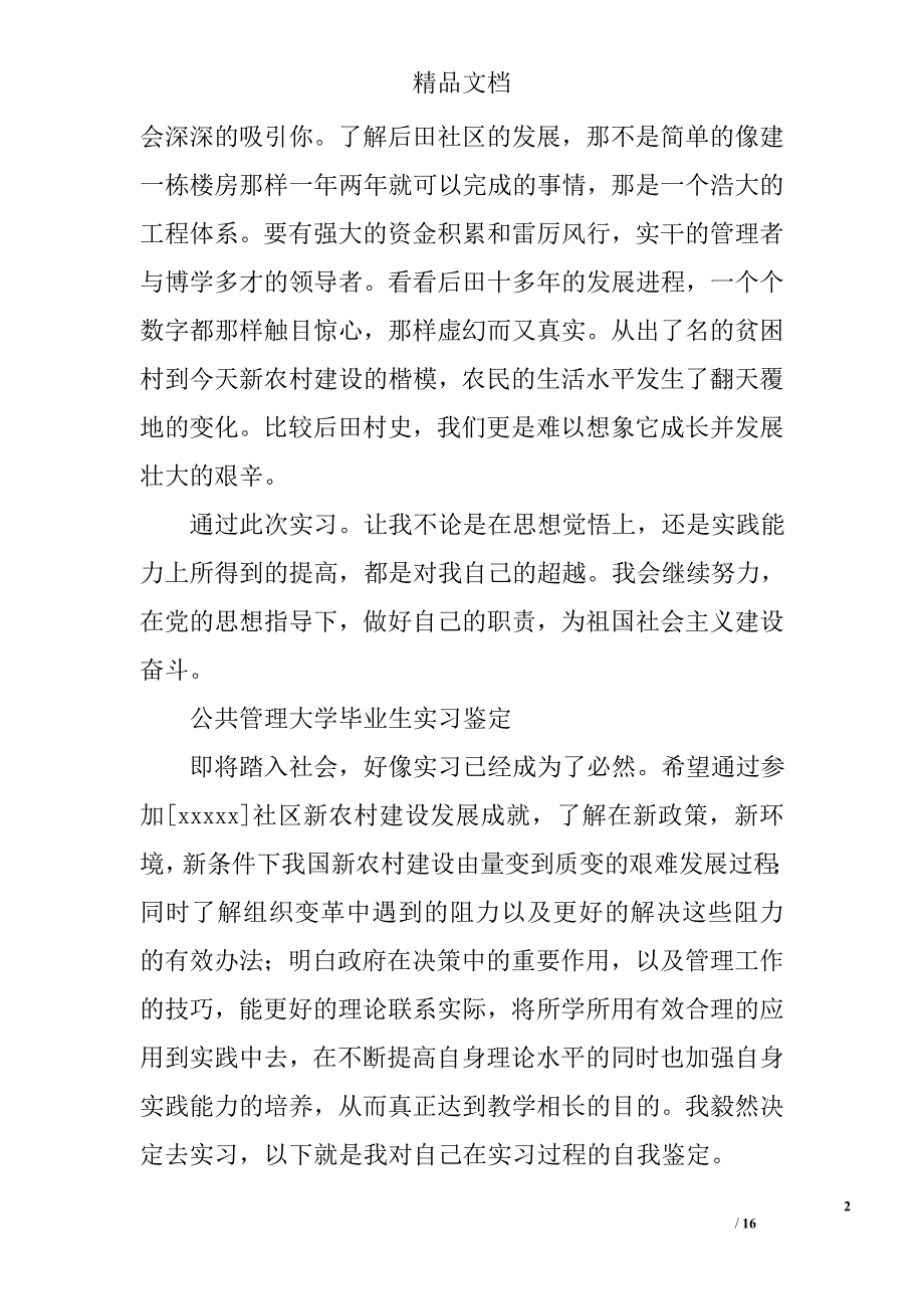 公共管理专业社区实习鉴定精选 _第2页