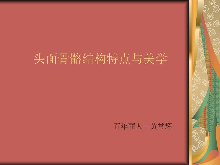 头面骨骼结构特点与美学_第1页