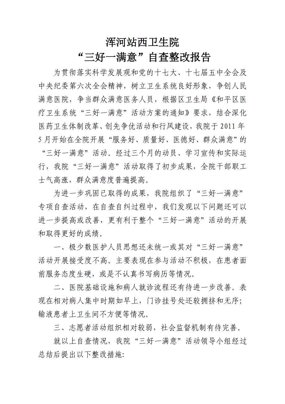 医院“三好一满意”自查自纠及整改方案_第1页