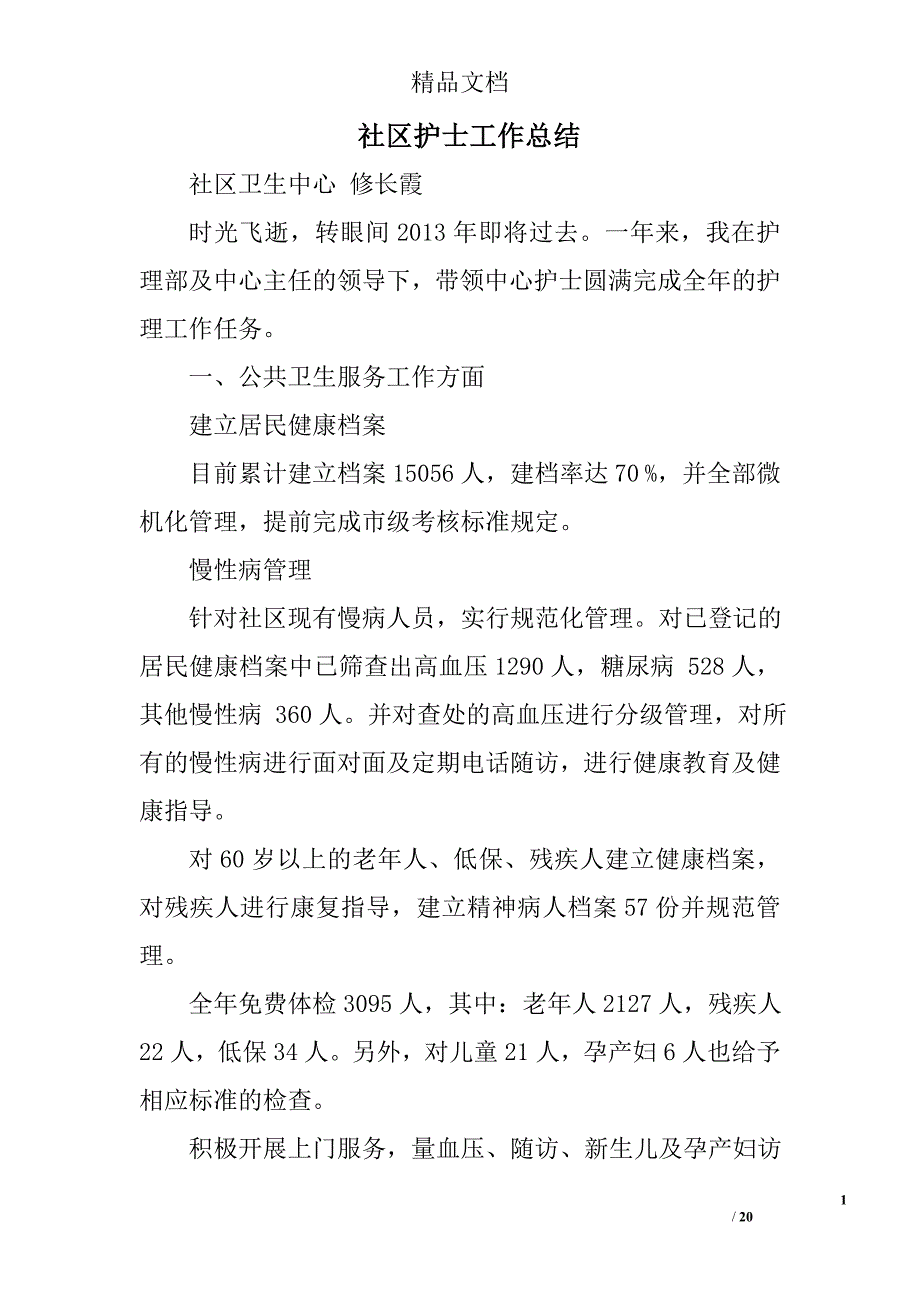 社区护士工作总结精选 _第1页