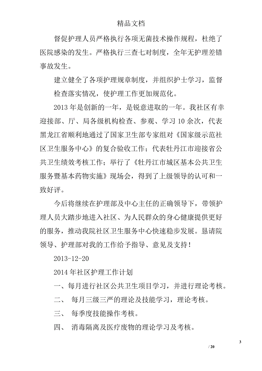 社区护士工作总结精选 _第3页