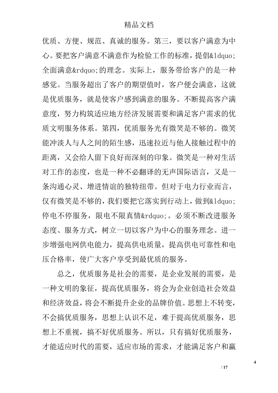 供电所优质服务工作心得体会精选 _第4页