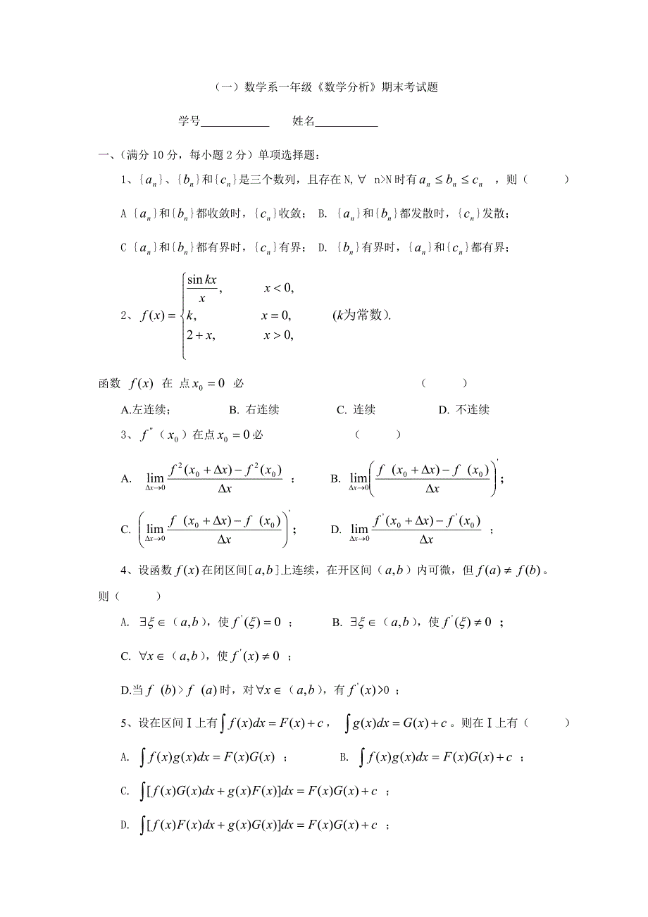 (一)数学系一年级数学分析期末考试题_第1页