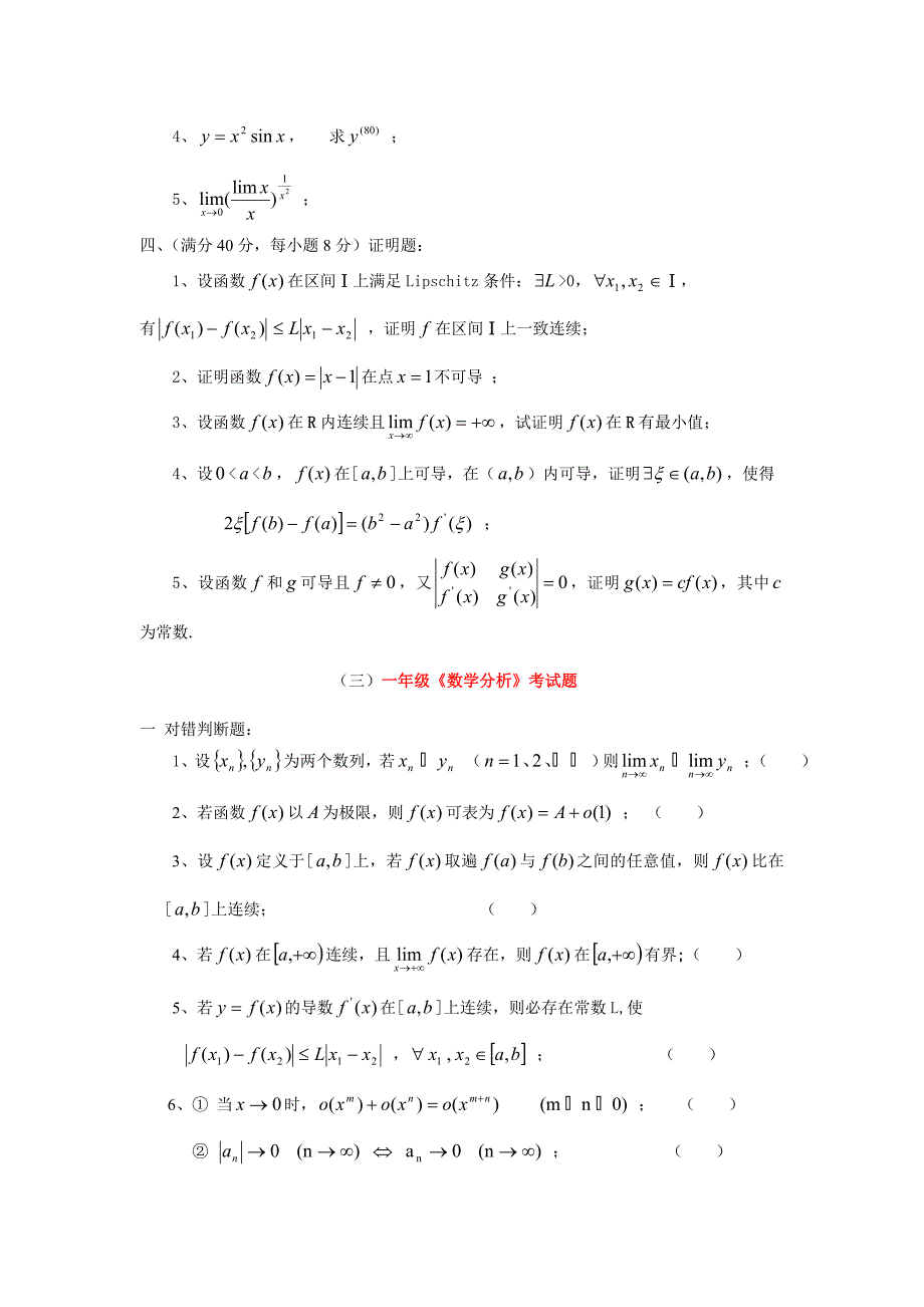 (一)数学系一年级数学分析期末考试题_第4页