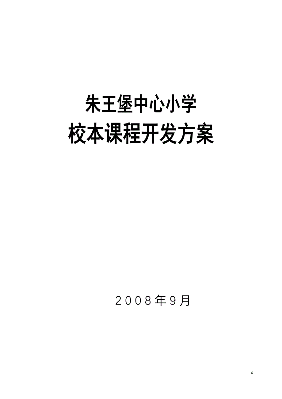 新堡子小学校本课程开发方案_第4页