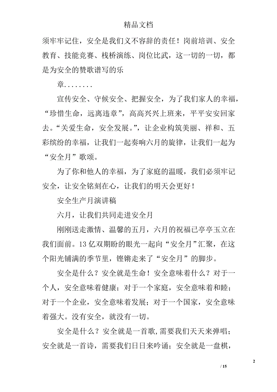 安全生产演讲稿：六月，让我们共同走进安全月精选 _第2页