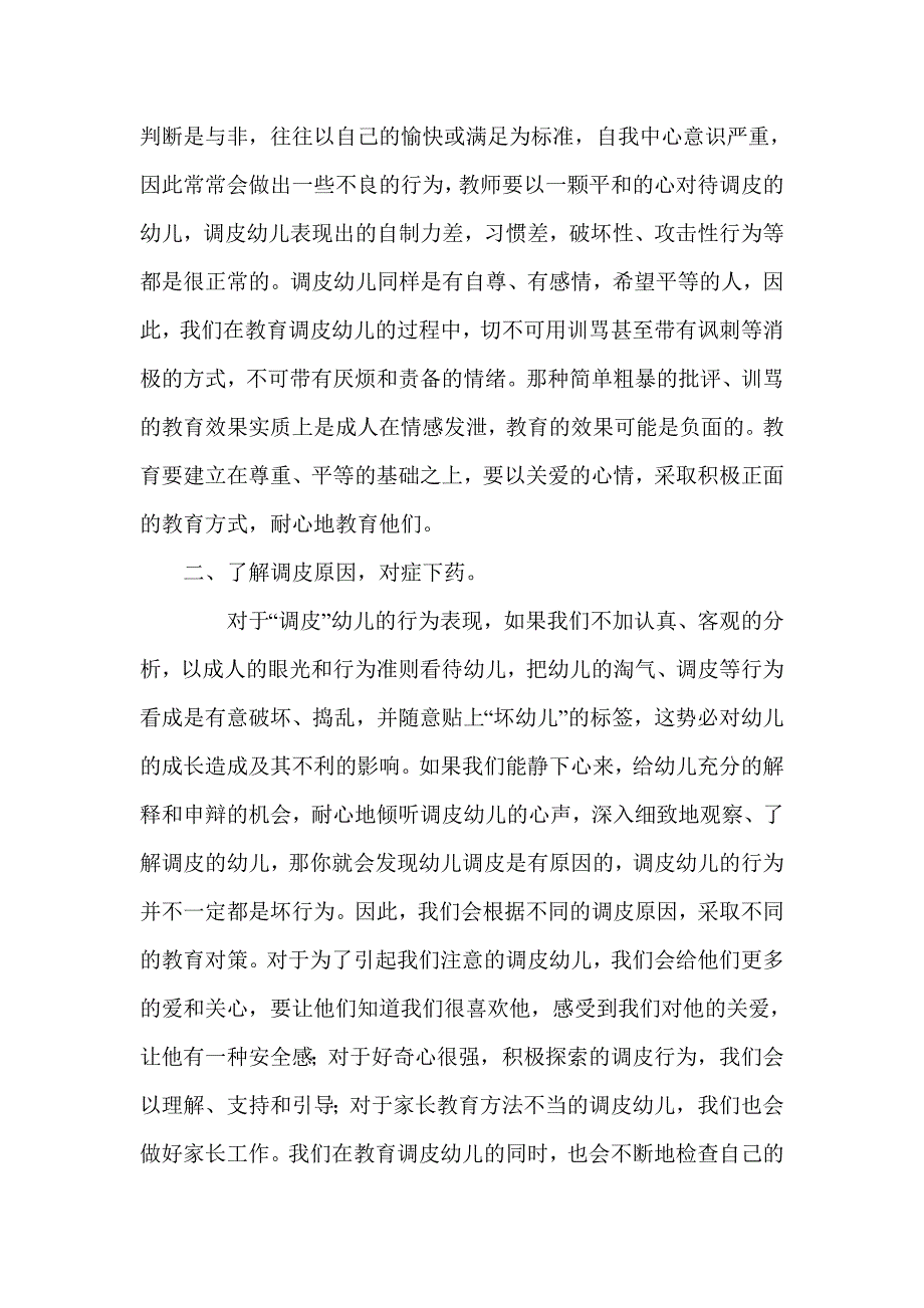 调皮幼儿形成及转化的几点策略_第2页