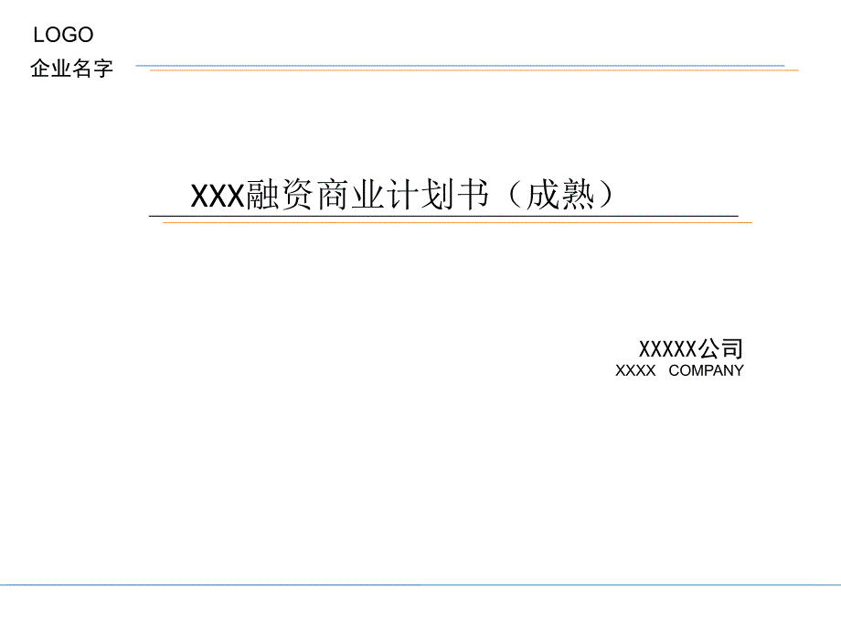 BP商业计划书、路演模板(成熟企业)_第1页