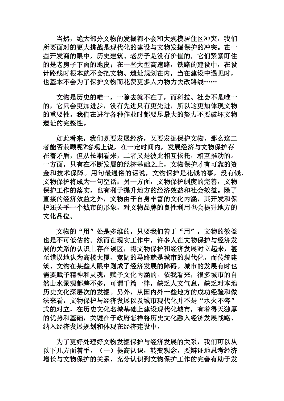 浅谈文物保护与经济发展_第2页