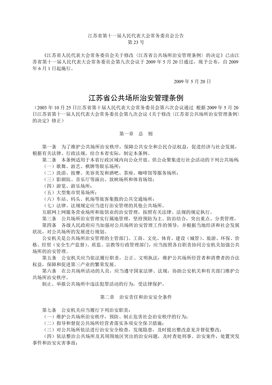 江苏省公共场所治安管理条例_第1页