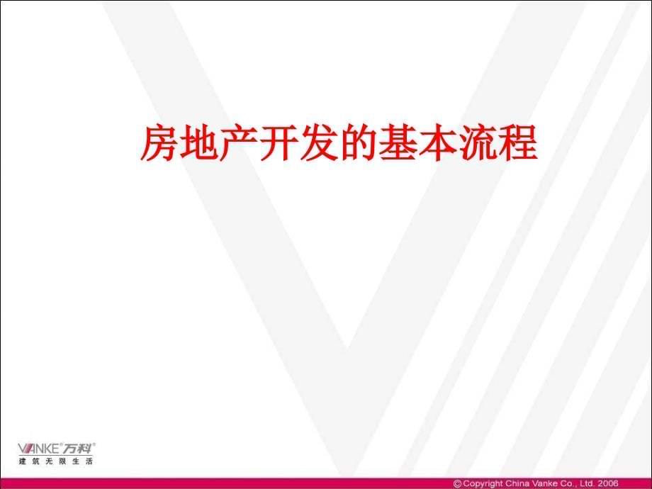 万科房地产全程营销策划—产品定位与规划解析(上)N_第5页