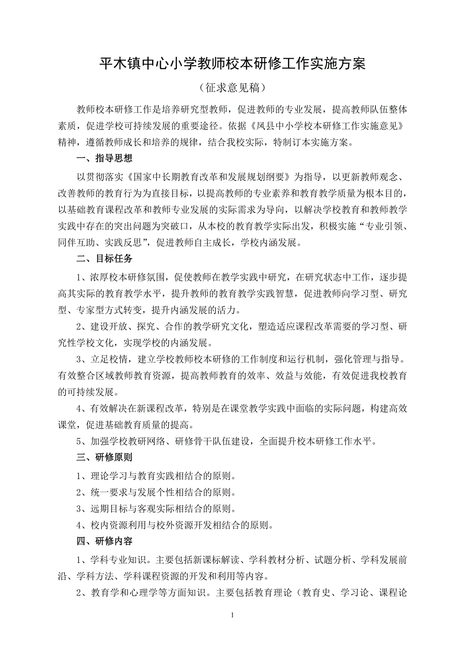 平木镇中心小学教师校本研修工作实施_第1页