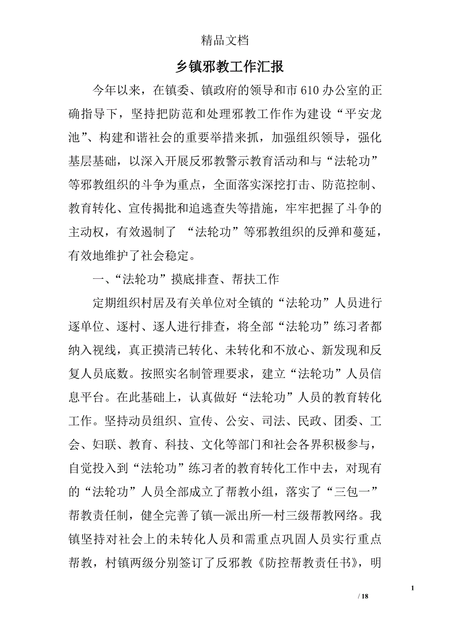 乡镇邪教工作汇报精选 _第1页