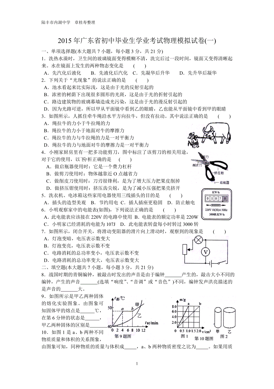 2015年广东省初中毕业生学业考试物理模拟试卷(一)_第1页