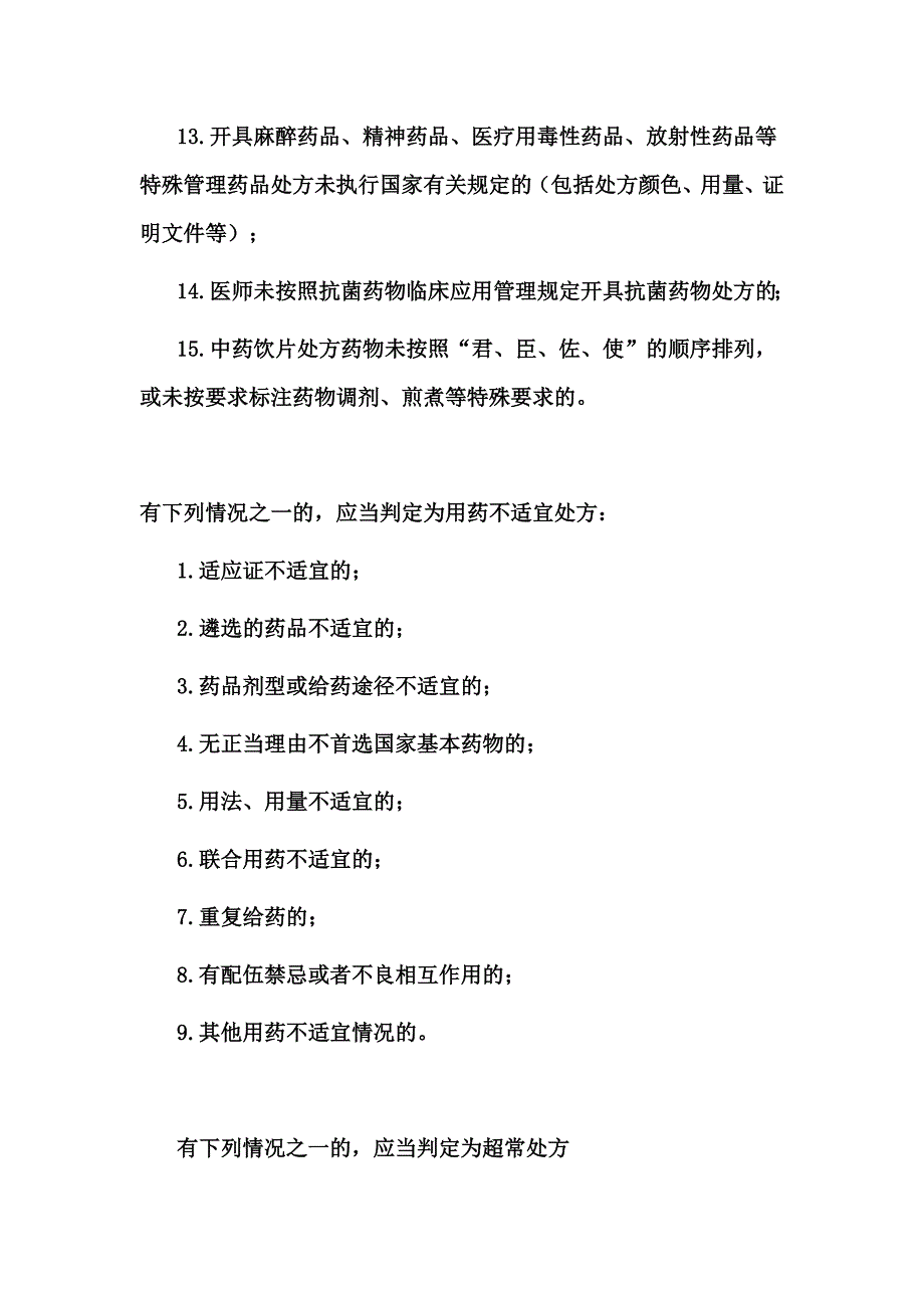 不规范处方、不适宜处方和超常处方_第2页