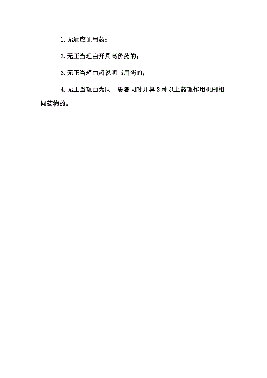 不规范处方、不适宜处方和超常处方_第3页