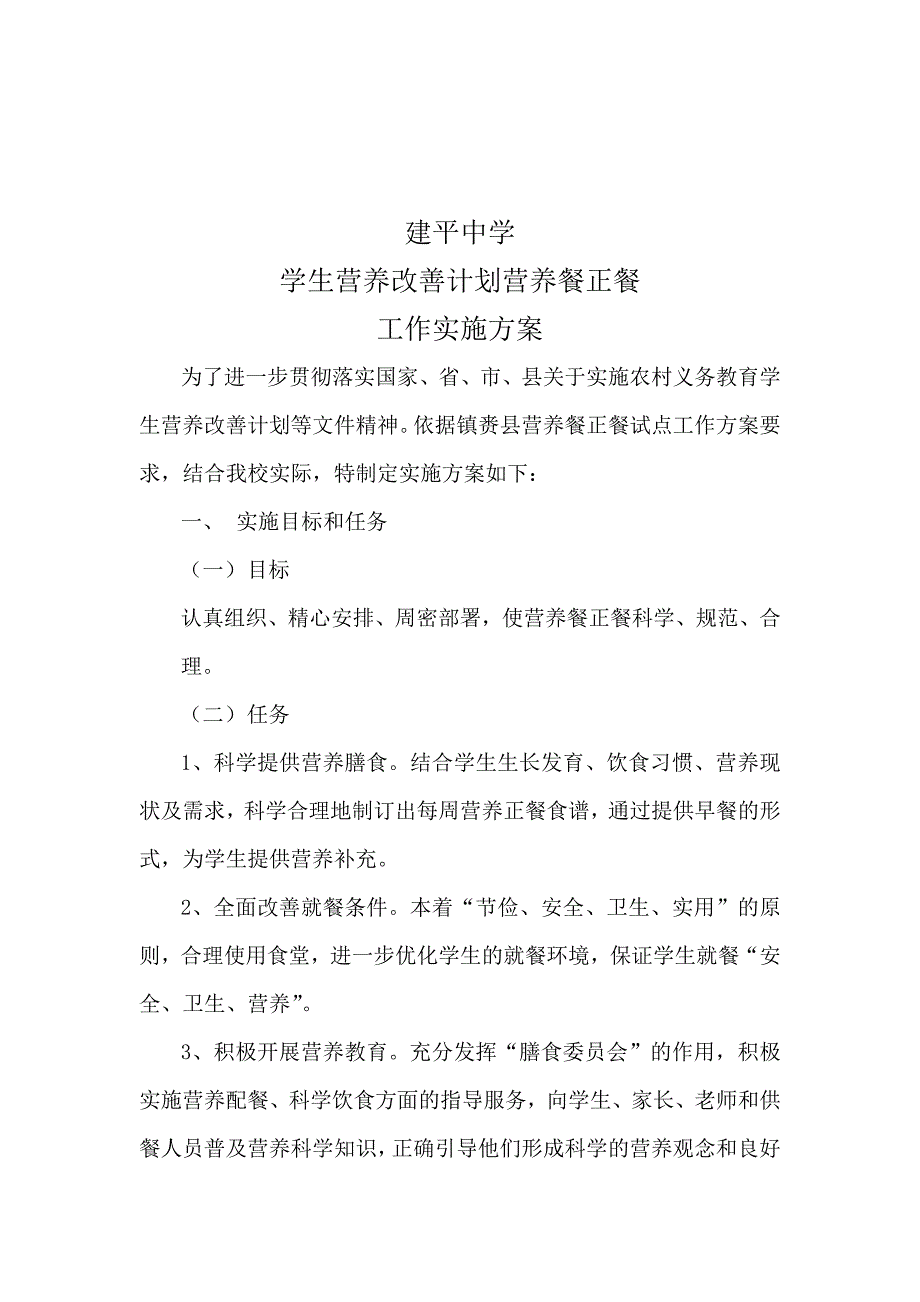 学校营养餐正餐试点工作实施方案_第2页