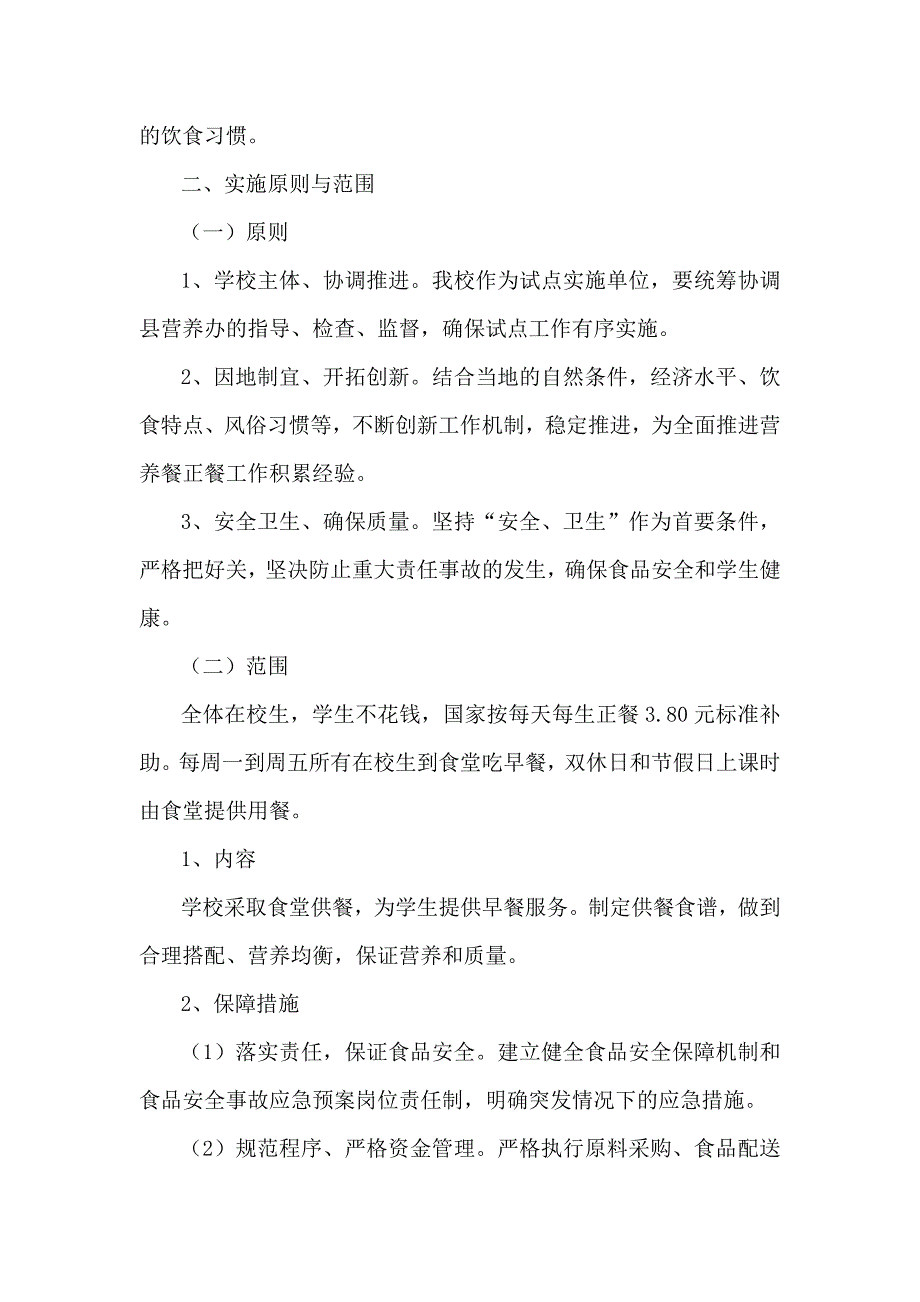 学校营养餐正餐试点工作实施方案_第3页