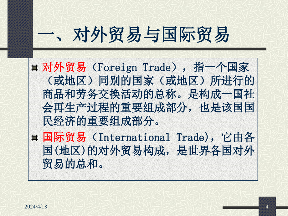 课件_国际贸易理论基础01_第4页
