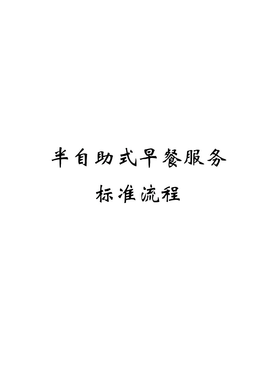 半自助式早餐服务流程_第1页