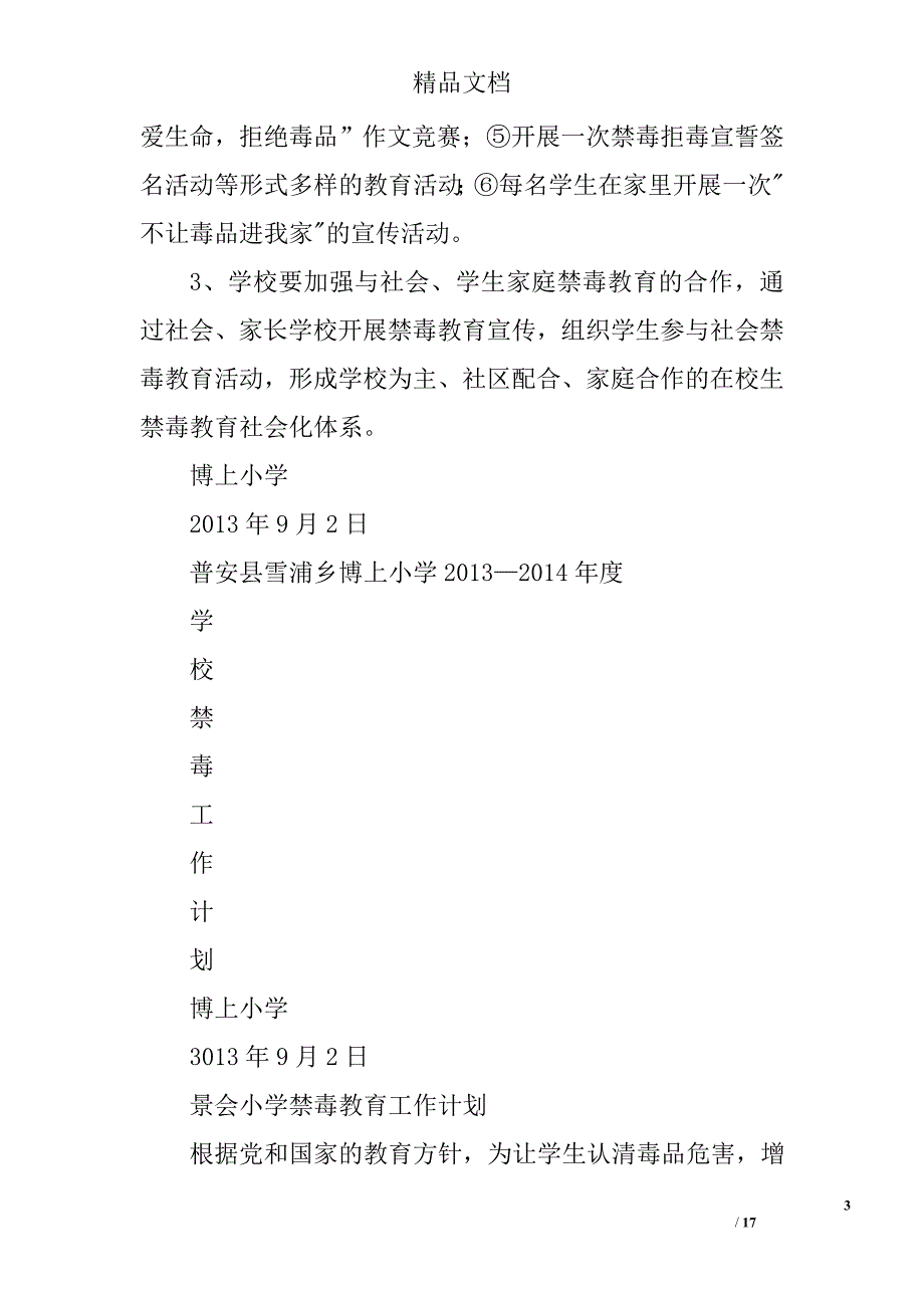 小学禁毒工作计划精选 _第3页
