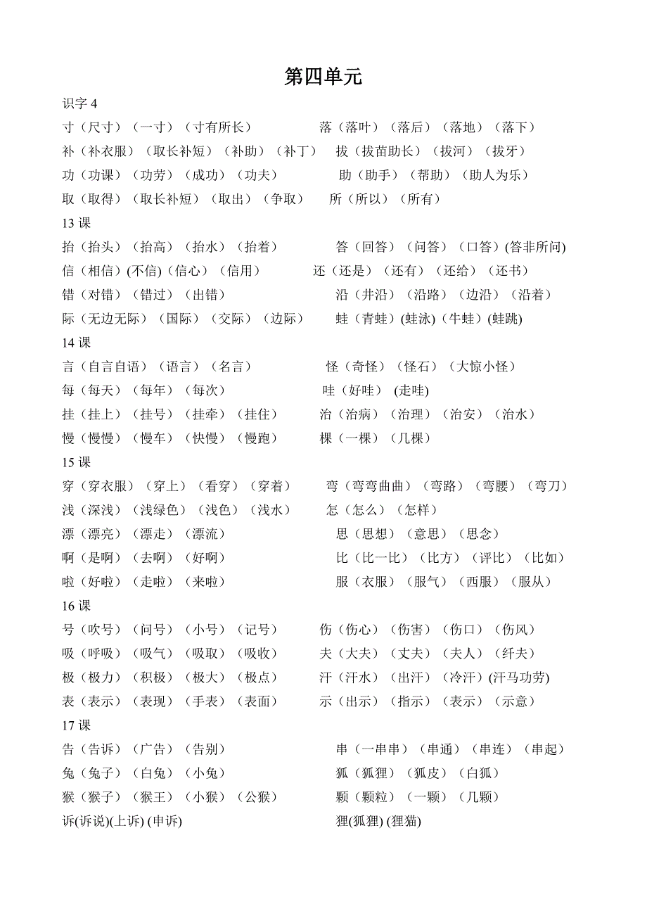 人教版小学语文第三册会写生字组词_第4页