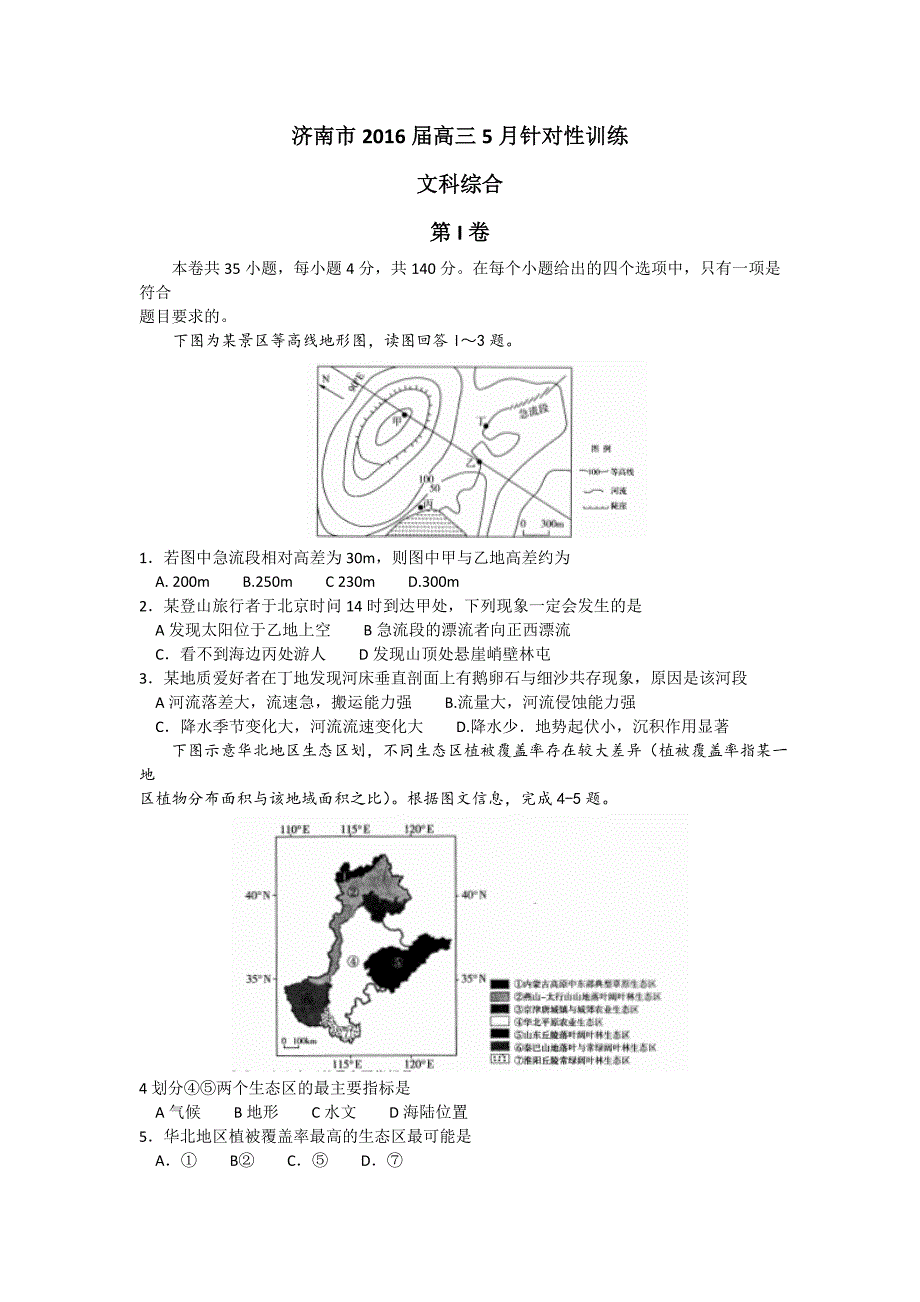 山东省济南市2016届高三第二次模拟考试文科综合_第1页