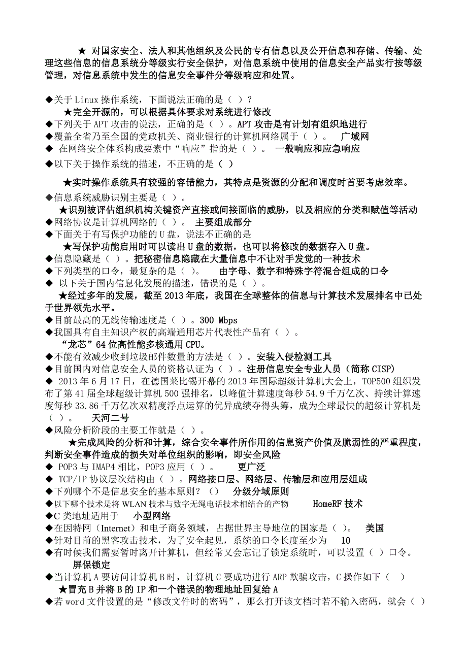 2014年信息技术与信息安全公需科目考试(满分试题整理包满分过)_第2页