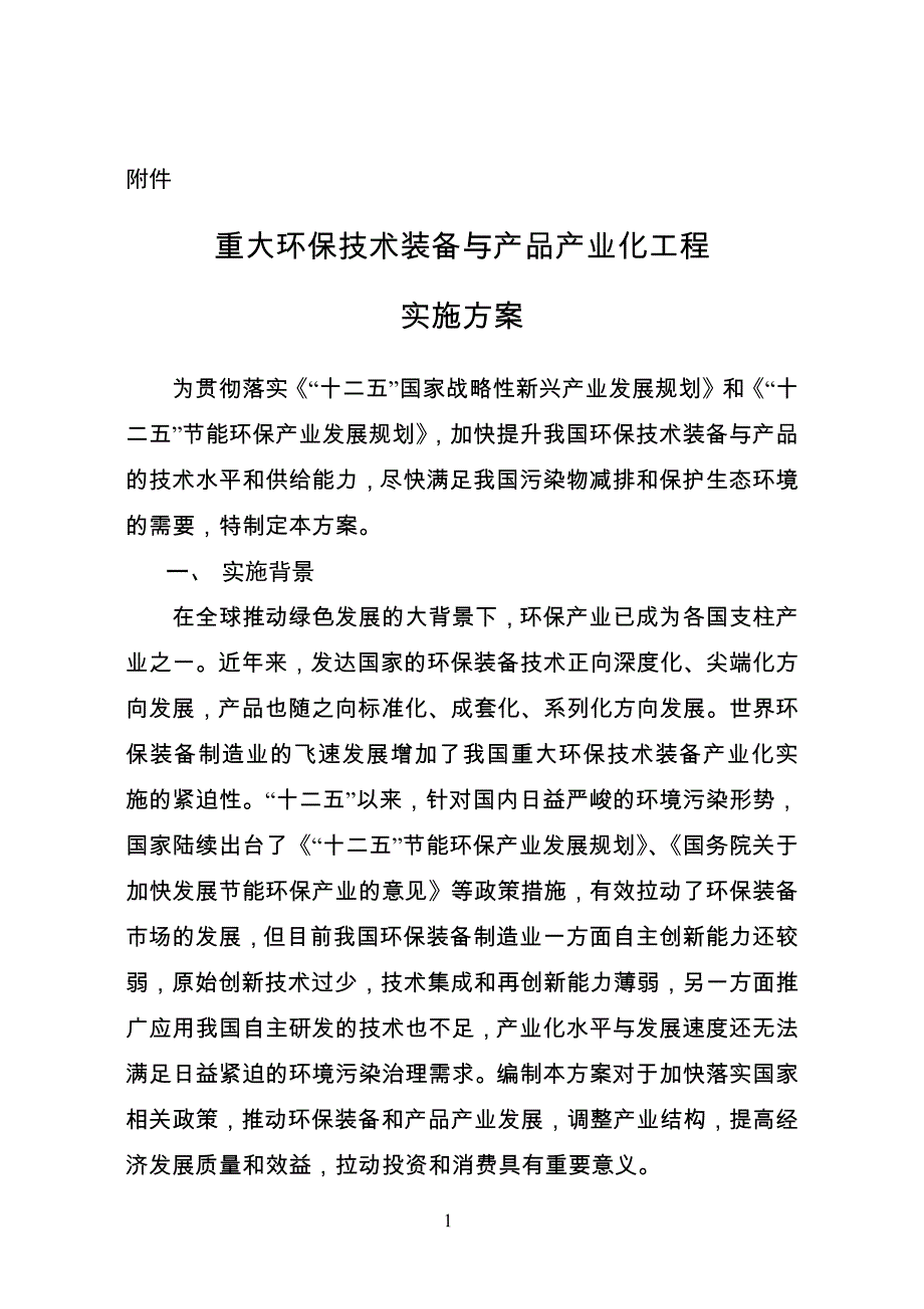 重大环保装备与产品产业化工程实施方案_第1页